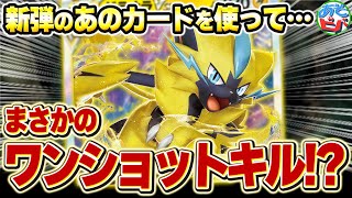 『ゼラオラVSTAR』と新弾の『あのカード』でまさかのワンショットキル！？【ポケカ/ポケモンカード】【対戦】