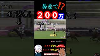 【だから競馬は面白い❗️】鼻差で２００万馬券ついた神レース#競馬 #神回#高配当#おすすめ#shorts