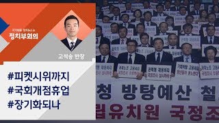 [정치부회의] 한국당·바른미래 보이콧…국회 '개점휴업' 장기화되나