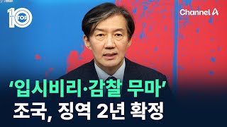 ‘입시비리·감찰 무마’ 조국, 징역 2년 확정 / 채널A / 뉴스 TOP10