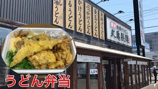 【丸亀製麺】うどん弁当を２種買いました！注文方法は？ダシは？