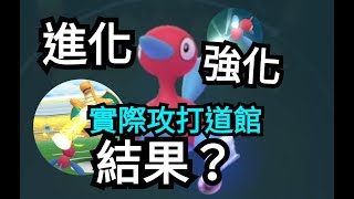 進化多邊獸Z 強化上去 實際攻打道館pokemon go第四代寶可夢 菲菲實況