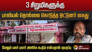 தர்மபுரி அருகே 3 சிறுமிகளுக்கு பாலியல் தொல்லை கொடுத்த ஓட்டுநர் கைது..! | Dharmapuri | POCSO |  PTD