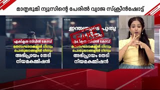 ഏകീകൃത സിവിൽ കോഡ്; മാതൃഭൂമി ന്യൂസിന്റെ പേരിൽ  പ്രചരിക്കുന്നത് വ്യാജ സ്ക്രീൻഷോട്ട് | Fake Poste