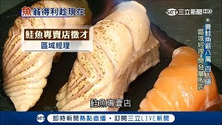 賣鮭魚月入8萬3年加薪5% 百人爭搶｜【LIVE大現場】20171202|三立新聞台