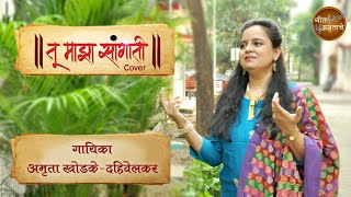 तू माझा सांगाती| Tu Majha Sangati| Ashok Patki | Devaki Pandit| Amruta Khodke-Dahivelkar