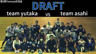 【ドラフト制大会】team yutaka vs team asahi 第2回Tomoya交流会