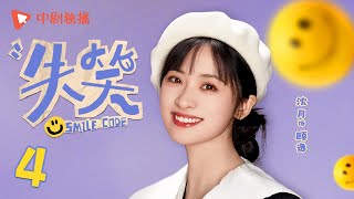 失笑 04 | Smile Code 04 逸文定情CP暧昧氛围拉满（林一、沈月 领衔主演）