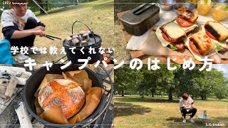 【今年絶対に流行る！】キャンプでのパンの焼き方。初心者でも意外と簡単に作れます。夏休みの思い出編。ダッチオーブンで作れる！メスティンでも作れる！