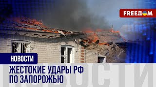 🔥 Запорожье – под обстрелами российских авиабомб. Снаряды разрушают жизни людей