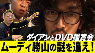 【津田の恥ずかしい過去！？】ムーディ勝山の謎を追え！鑑賞会【ダイアンYOU&TUBE】