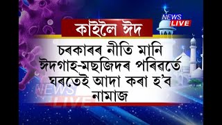 চৰকাৰৰ নতুন নিৰ্দেশনা মানি ঈদগাহ, মছজিদৰ পৰিৱৰ্তে কাইলৈ ঘৰে ঘৰে ঈদৰ নামাজ আদায় কৰিব ইছলামধৰ্মী লোকে