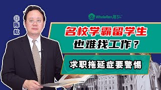 第1271期【案例分析】专业排名前3的名校学霸毕业生也难找工作？拖延症需警惕