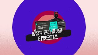 비대면! 무사고! 입장객 관리 플랫폼 티켓오피스 (등록시스템/체크인시스템)