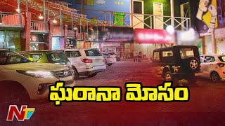 జూబ్లీహిల్స్ లో ఘరానా మోసం..పెట్టుబడి పేరుతొ 13 కోట్లు వసూలు l Be Alert l NTV