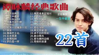 #谭咏麟#经典歌曲#22首合集#车载歌曲 车#