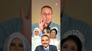 اتجوز 3 عرايس فى ليله واحده #shortsvideos