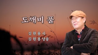 부산시낭송협회 2024 시낭송산책(106) #도깨비풀 #김원용_시 #김원용_낭송