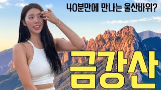 [오웅완|VLOG] 금강산 신선대 등산 | 일출 | 강원도|고성|속초|여행|등산브이로그|울산바위|금강산|설악산|동명항|오징어대첩