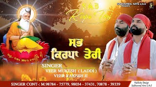 Sab Kirpa Teri | Veer Mukesh Laddi Veer Rakesh JI | Bhagwan Valmiki Bhajan 2020 | Sabharwal Arts UAE