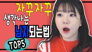 [ 연애특강 ] 자꾸자꾸 생각나는 남자되는법 TOP5ㅣ버블디아