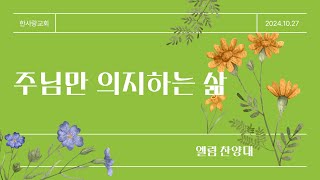 주님만 의지하는 삶 (엘림찬양대)