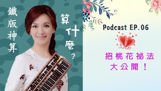 【鐵版神算 算什麼？】Podcast 06 情人節馬上到了！脫單招桃花祕法大公開！2025乙巳蛇年桃花方位=正東