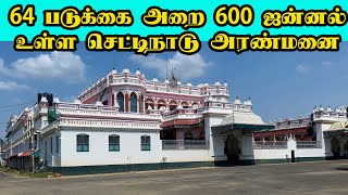 64 படுக்கை அறை 600 ஜன்னல் செட்டிநாடு அரண்மனை கானாடுக்காத்தான் ஆத்தங்குடி