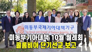 미동부기아대책 10월 월례회, 콜롬비아 단기선교 보고