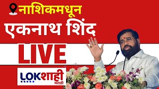 Eknath Shinde LIVE | Amit Shah | 'सहकार संमेलना'तून एकनाथ शिंदे लाईव्ह | Lokshahi Marathi