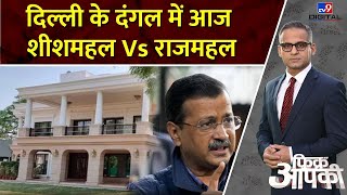 Fikr Aapki: दिल्ली के दंगल में आज शीशमहल Vs राजमहल | Delhi Election 2025 | AAP | BJP