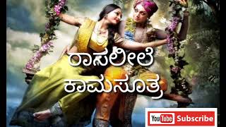 Kannada Rasalile -Rasikar audio | ಕನ್ನಡ ರಾಸಲೀಲೆ - ಕಾಮ್ಯಸುತ್ರ