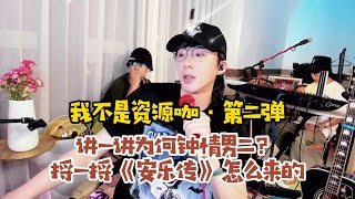 【刘宇宁】我不是资源咖第二弹：《安乐传》男二从哪里来？宝格丽一顿饭吃出一个活儿！