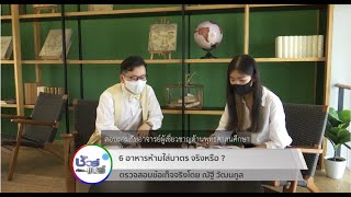 ชัวร์ก่อนแชร์ : 6 อาหารห้ามใส่บาตร ใส่แล้วจะบาปโดยไม่รู้ตัว จริงหรือ ?