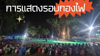 การแสดงรอบกองไฟ โรงเรียนบ้านตระกวน ค่ายสิงห์ดำ🐯