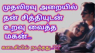 முதலிரவு அறையில் தன் சித்தியுடன் உறவு வைத்த மகன்!#தமிழ் சிறுகதைகள்# தமிழ் உண்மை கதைகள்#Tamil