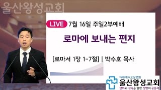 울산왕성교회 23.7.16주일2부예배