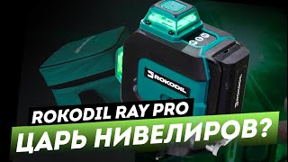 Rokodil Ray Pro. Стоит ли покупать? / Лазерный уровень 2023