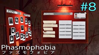 #8 Phasmophobia（ファズモフォビア）