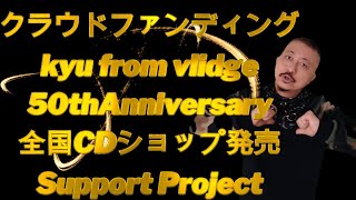 2023 3/15〜4/30クラウドファンディング50th Anniversary全国のCDショップ発売応援プロジェクト開始！