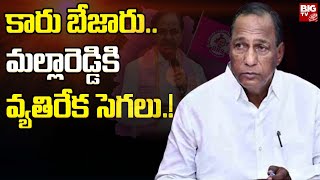 Telangana Elections 2023: కారు బేజారు.. మల్లారెడ్డికి వ్యతిరేక సెగలు.! | Veekshanam | BIG TV LIVE