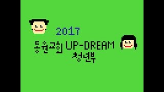 2016.12.25 UP-DREAM 청년부 '성탄전야제 동영상'