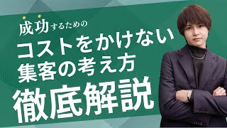 【販促費をかけなくても集客できる!?】コストを抑えた集客の考え方大公開！