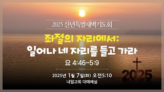 내일교회 2025-01-07 신년특별새벽기도회 // 좌절의 자리에서: 네 자리를 들고 가라