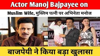 Actor Manoj Bajpayee on Muslim Wife | मुस्लिम पत्नी पर अभिनेता मनोज बाजपेयी ने किया बड़ा खुलासा