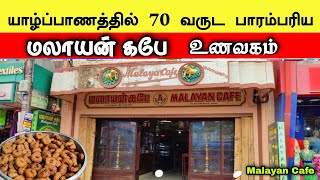 யாழில் வடைக்கு பிரசித்தி பெற்ற மலாயன் கபே கடை 😍🍩 The shop that is famous for Vadai 😍