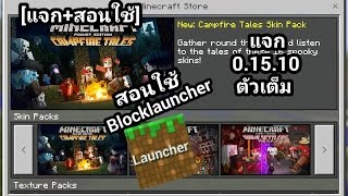 [แจก+สอนใช้]แจก MCPE 0.15.10 ตัวเต็ม|สอนใช้ Blocklauncher ง้อวแจ่มแมว