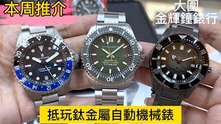 297.「本周推介」抵玩鈦金屬自動機械錶 #steinhart #spinnaker #citizen