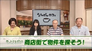 2019年10月11日市っトクながさき「商店街で物件を探そう！」