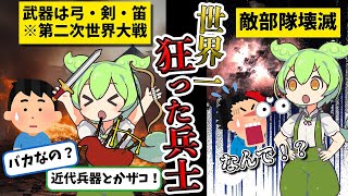 【モンハン装備で近代戦争を無双した超人兵士】ジャック・チャーチル【ずんだもん ゆっくり解説】